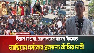 উত্তাল মাগুরা, আদালতের সামনে বিক্ষোভ, আছিয়ার ধxর্ষxকেxর প্রকাশ্যে শাস্তি দাবী | Magura News