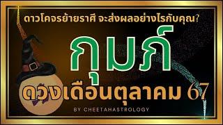 ราศีกุมภ์ดวงเดือนตุลาคม2567