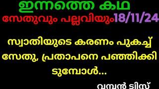 സ്നേഹക്കൂട്ട്,18/11/24/ഇന്നത്തെ കഥ (റിതുവിന്റെ കരണം പുകച്ച് സേതു,..അച്ചു എല്ലാ സത്യവും വിളിച്ച് പറഞ്