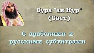 Сура 24 - ан Нур (арабские и русские титры) Мухаммад Люхайдан