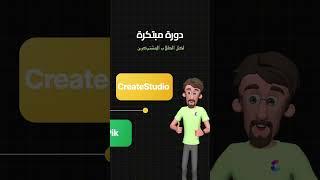 دورة انتاج وصناعة الرسوم المتحركة مع Create Studio Pro مع عرب تونز