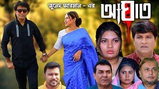 সিলেটি নাটক | আঘাত | Sylheti Natok | Aghat | Emon | Juned | Sumi | Bangla Natok 2024