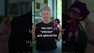 Ребенку 2 года. Что должен уметь? (чек-лист)