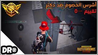 لما تكون عم تواجه وحوش أوروباو فجأة رايدن يطلب فزعتكسولو سكواد PUBG MOBILE