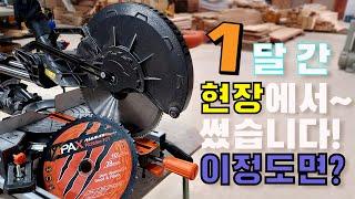 1달간 현장에서 썼습니다! 이 정도면? 각도절단기 리뷰// Sliding Miter Saw  PAX PX-M6. It was used in the field for a month!