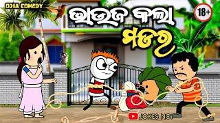 Odia Comedy | ଭାଉଜ କଲା ମଡ଼ର | Bhauja Kala Madar | Cartoon Comedy | Odia Funny | JOKES NO1