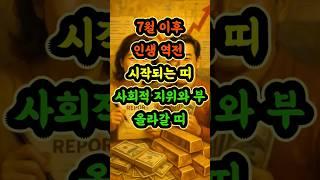 7월이후인생역전시작되는띠#사회적지위와부올라갈띠#띠별운세 #7월운세 #재물운 #금전운 #풍수 #shorts