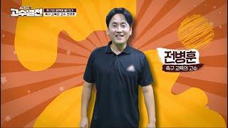 고수열전 47회 1:1 교육으로 정확한 기술 전수