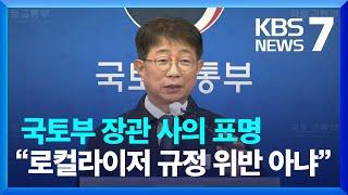 제주항공 참사에 국토부 장관 등 사의 표명…로컬라이저엔 "규정에 맞게 건설" / KBS  2025.01.07.