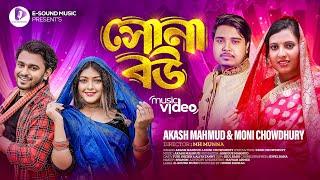 সোনা বউ | Sona Bou | Akash Mahmud & Moni Chowdhury | Tuhi Sheikh | Tanny (Music Video) Bangla Song