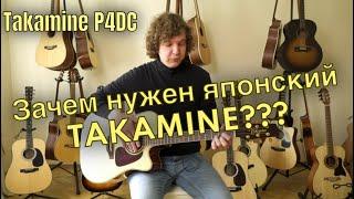 Стоит ли брать новый японский Takamine? В чем его отличие от китайских Takamine?