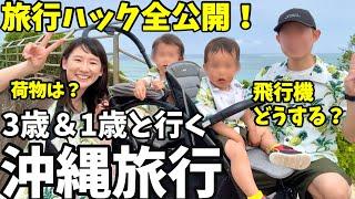 【家族旅行Vlog】子連れ沖縄旅行！旅行ハックすべて見せます！3歳＆1歳と3泊4日の旅