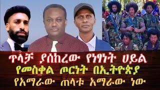 የአማራው ጠላቱ አማራው ነው//Ethiopian news //gmn Ethiopian