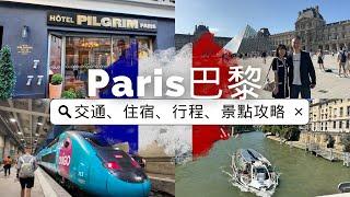 【法國自由行2024】法國巴黎PARIS  4天｜行程、交通、住宿、博物館門票攻略｜如何用盡 Paris Museum Pass｜Hotel Pilgrim Paris｜Navigo Pass