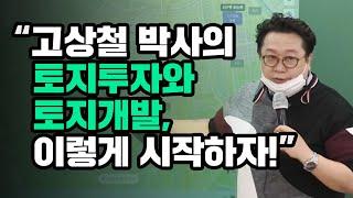 [토지투자 및 개발 고상철 박사] 토지투자와 개발, 이렇게 시작하자!