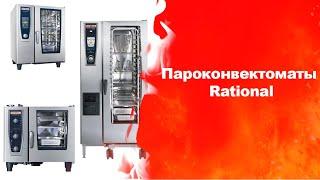 Пароконвектоматы Rational. Торговый дом оборудования. ТДО