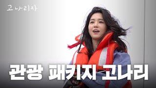 고나리투어 제1회 경기도 화성시 편ㅣ고나리자 EP.38