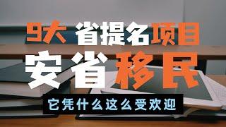 【安省省提名】新移民最多的省份——加拿大安大略省9大省提名项目介绍