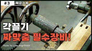 [목공 기계 3. 각끌기계] 짜맞춤 가구의 필수 목공기계 (장부홈가공)_How to use mortiser