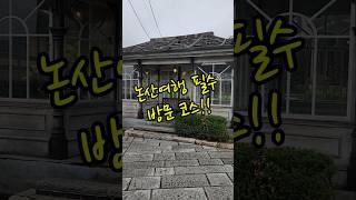 논산여행 필수방문 코스는? 선샤인스튜디오  글로리호텔 #논산여행 #선샤인스튜디오 #미스터선샤인 #글로리호텔