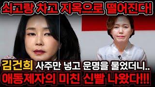 "쇠고랑 차고 지옥으로 떨어진다?!" 김건희인걸 숨긴채 사주만 드리고 앞으로의 운명을 물었더니..애동제자의 미친 신빨 나왔다!! 윤석열 탄핵?! 김건희 신점 사주 풀이