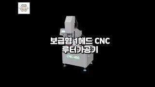 보급형 1헤드 CNC 루터가공기 알루미늄 PVC창호 특화 기계 소개 영상