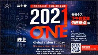 【ONE | 环球异象主日 2021 | 联合聚会】房角石教会 (1月31日 | 线上聚会)