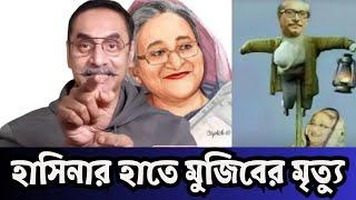 মুজিবের কফি*নে হাসিনার শেষ পেরেক | Pinaki Bhattacharya | পিনাকী ভট্টাচার্য