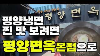 평양냉면 초짜의 장충동 "평양면옥"  맛 탐험 | 먹는 법은 좌충우돌 그래도 맛있게 먹었습니다 | 내맘대로 평냉먹기