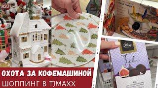 Охота за кофемашиной /Шоппинг в TJMaxx / Влог США