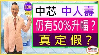 中芯 中人壽  仍有50%升幅？ 真定假？/ 每日精選:2024-10-08