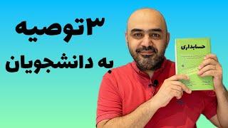 سه توصیه از علی ساکی به دانشجویان حسابداری