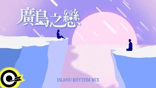 莫文蔚 Karen Mok & 張洪量 Chang Hung-Liang【廣島之戀 ISLAND RHYTHM MIX】歌詞版MV Lyric Video