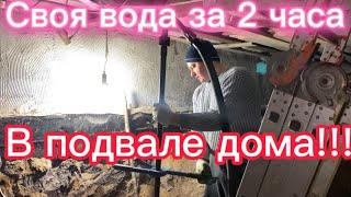 СВОЯ ВОДА ЗА 2 ЧАСА ПРЯМ В ДОМЕ!!! АБИССИНСКАЯ СКВАЖИНА