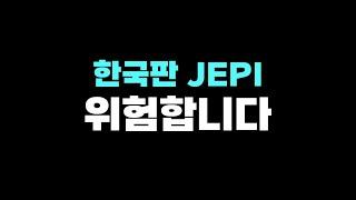 140. 타이거 미국배당 프리미엄이 JEPI나 SCHD보다 낫다고? 풉!