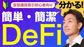 分かりやすいDeFi・分散型金融！ビットコイン・仮想通貨の先の世界！