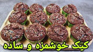 طرز تهیه کیک ساده و آسان ,کاپ کیک  کیک مافین کاکائویی,Cake recipe, Cupcake,Muffins,Kuchen,