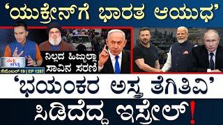 ನಾವು ಕಾಂಗ್ರೆಸ್‌ ಒಂದೇ ಥರ: ಪಾಕ್‌ | Israel,Lebanon | Ukraine,India | Russia | Masth Magaa Suttu Jagattu