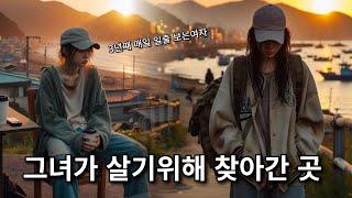 살기 위해 찾아간 그곳에서 만난 사람