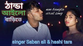 ঠান্ডা আইলো বাড়িতে | thanda ailo barite | Saban ali & hashi tara | new bangla song