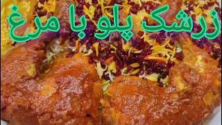 آموزش زرشک پلو با مرغ : همرا با نکات : طرز تهیه زرشک پلو با مرغ رستورانی