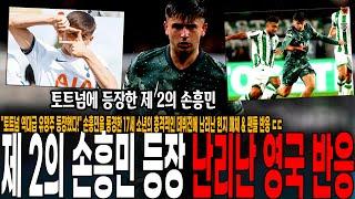 "토트넘 역대급 유망주 등장했다!" 손흥민을 동경한 17세 소년의 충격적인 데뷔전에 난리난 현지 매체 & 팬들 반응 ㄷㄷ 토트넘의 보석 마이키 무어 [토트넘 vs 페렌츠바로시]