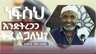 #Ethiopia  ነፍስህ እንድትረጋጋ ትፈልጋለህ??  || Ustaz Bedru Hussein