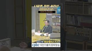 #퐌디의 평화를빕니다  #나기웅신부 #대전가톨릭평화방송 #교정사목 #사제의찬양