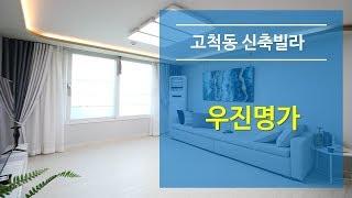 고척동신축빌라 우진명가 - 더블공세권 쾌적한 주거공간(분양완료)