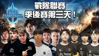 【戰隊聯賽】季後賽最後一天 ! BASILISK能不能成功守住TeamLiquid ? Vitality能不能成功衛冕 ? 難道真的只有人族可以擊敗人族嗎 ?? 冠軍預測活動千萬別錯過 ! !肉乾