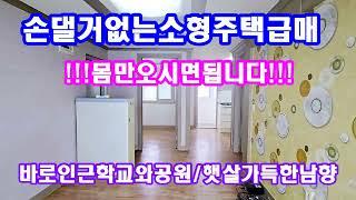 손댈거없는 소형주택급매 접근성밎 생활편의성이 뛰어납니다(주택급매)