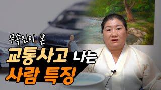 사고수의 근본적인 원인, 무속인의 관점에서 본다면 [인천점집]