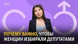 Почему важно, чтобы женщин избирали депутатами