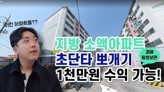 엘레베이터도 없는 지방소액아파트로 1천만원 수익을 냈다고?! 부동산 경매 투자 쉽게 알려드립니다